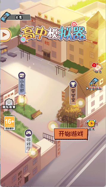 高中模拟器