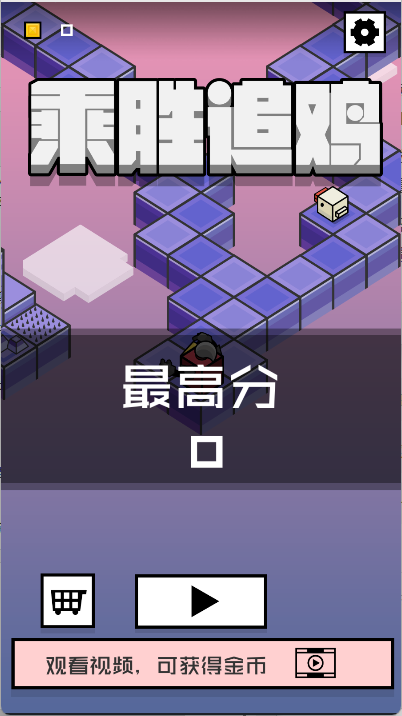 乘胜追鸡