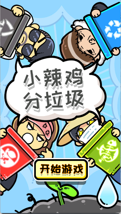 小辣鸡分垃圾