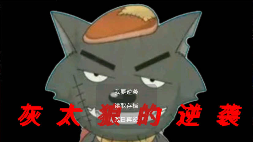 灰太狼的逆袭