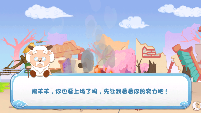 羊村保卫战