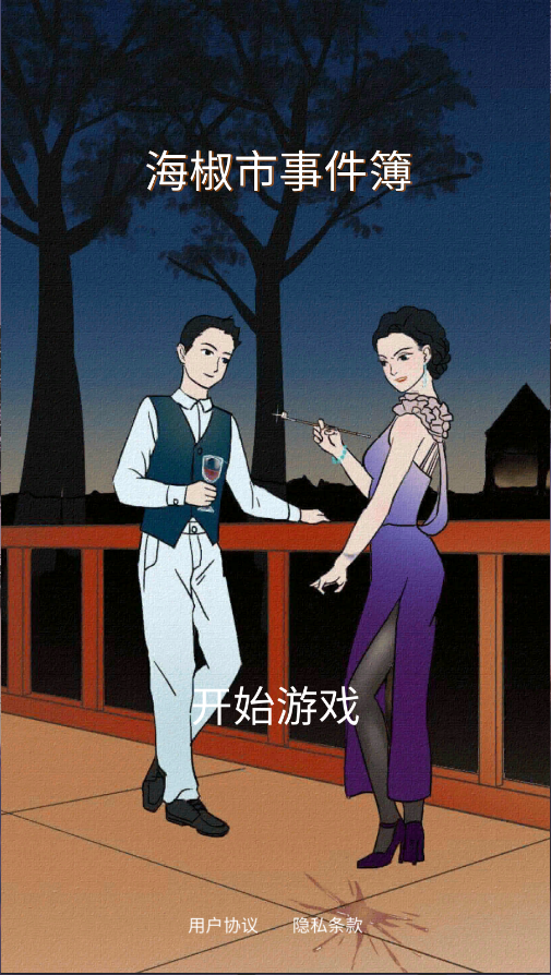 海椒市事件簿