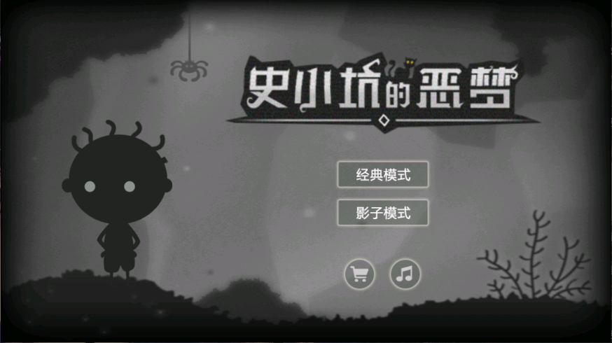 史小坑的恶梦