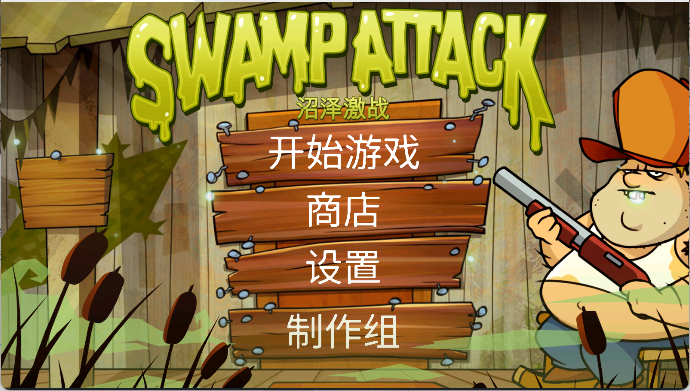 沼泽激战最新版