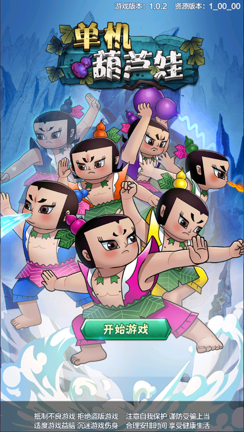 单机葫芦娃