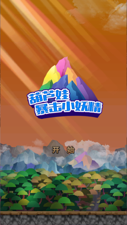 葫芦娃暴击小妖精
