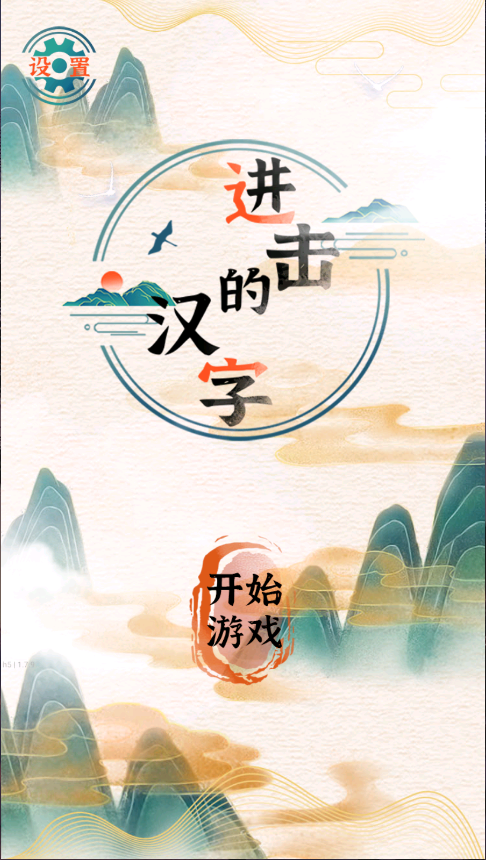 进击的汉字新版