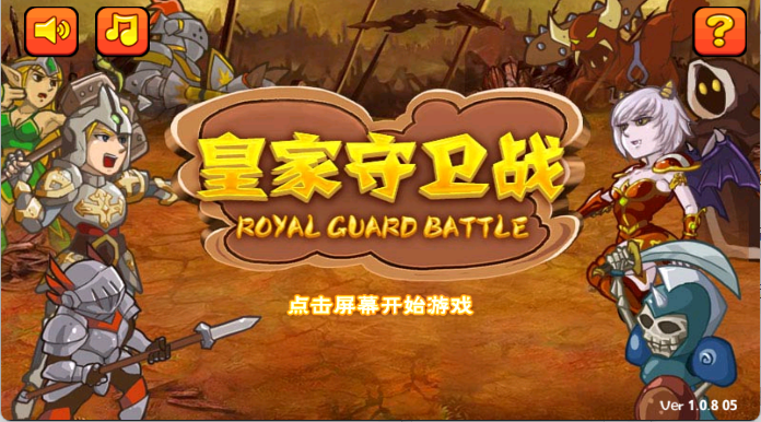 皇家守卫战