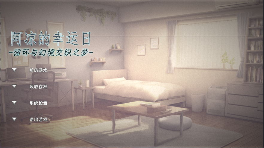 阿凉的幸运日新版