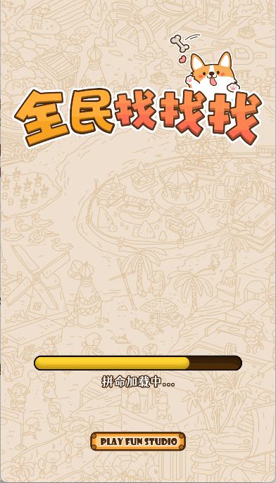 全民找找找手游