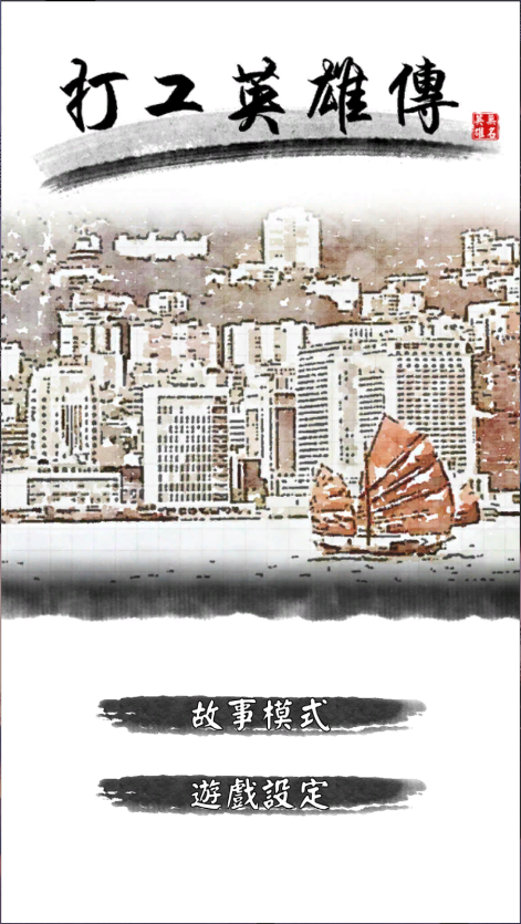 打工英雄传
