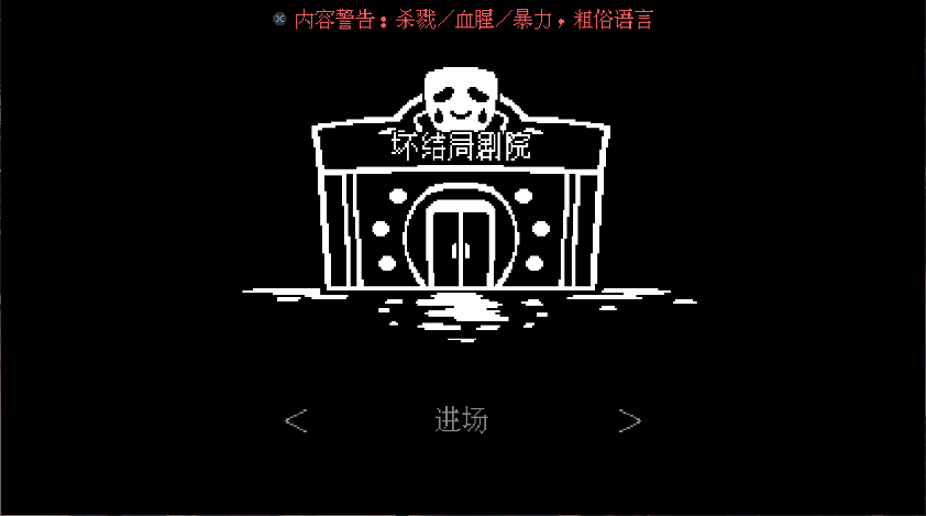 坏结局剧院新版