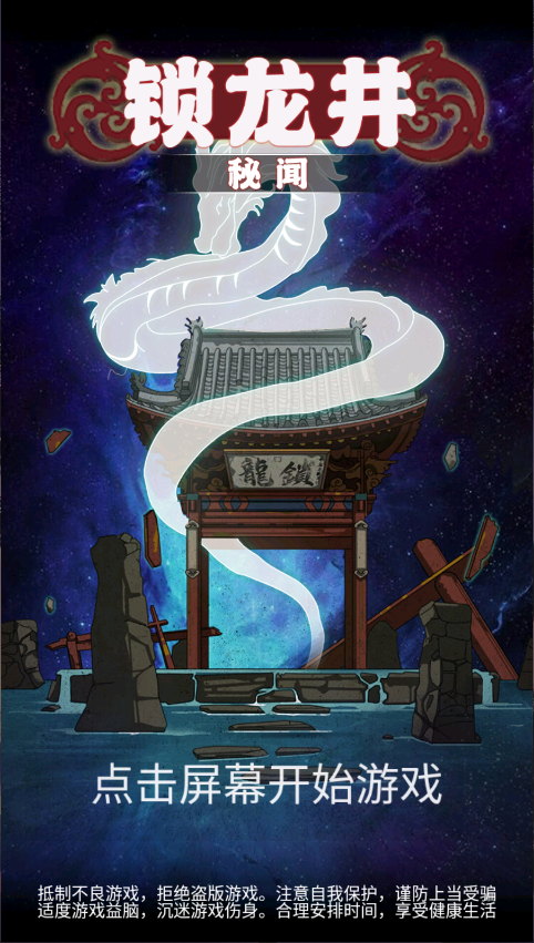 锁龙井秘闻