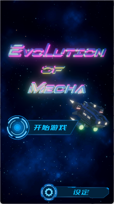 进化机械