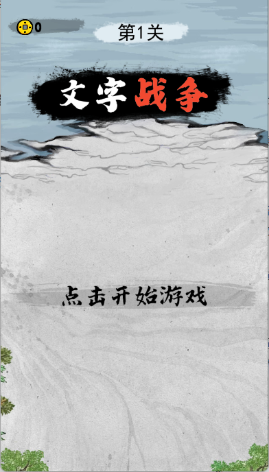 文字战争