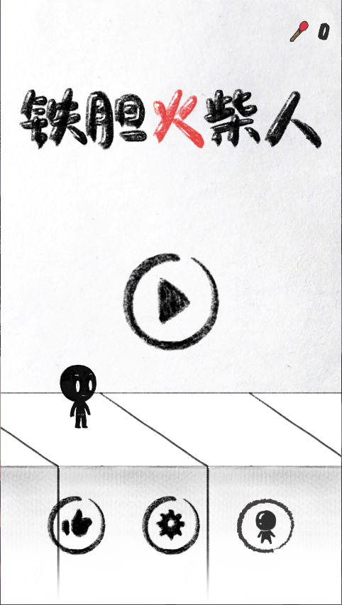 铁胆火柴人新版