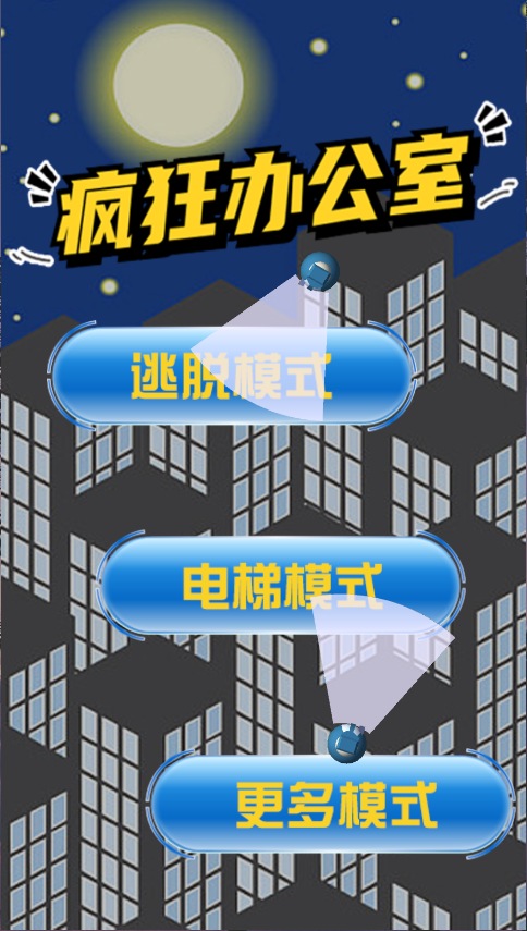 疯狂办公室