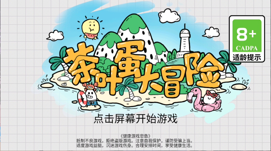 茶叶蛋大冒险新版