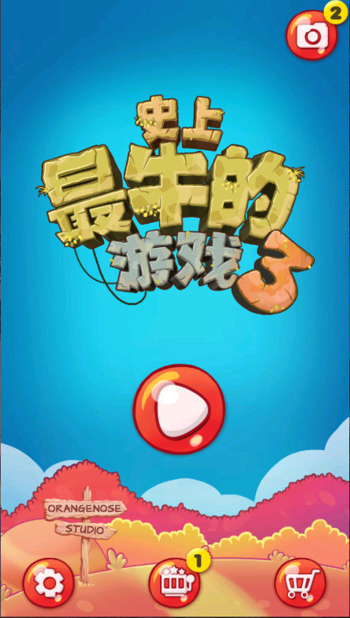 史上最牛的游戏3