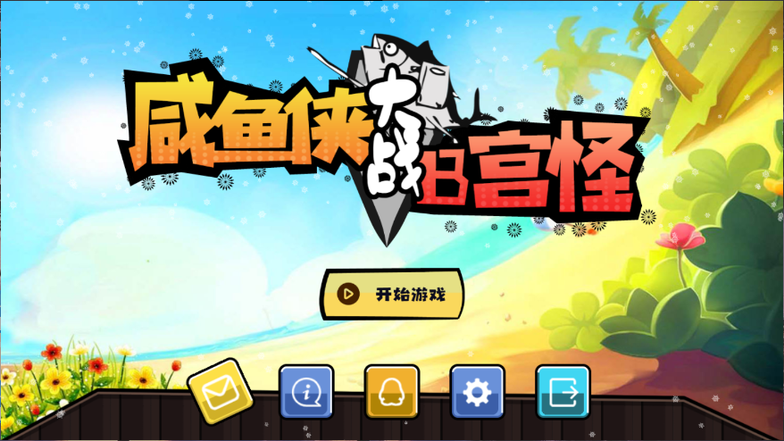 咸鱼侠大战b宫怪新版