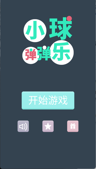 小球弹弹乐