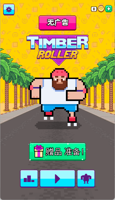 疯狂轮滑