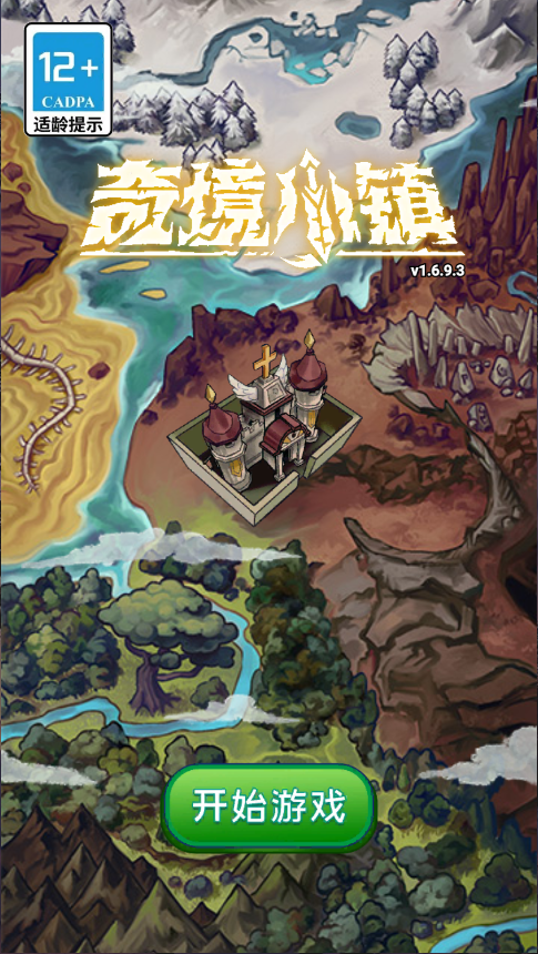 奇境小镇新版