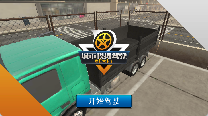 模拟卡车司机