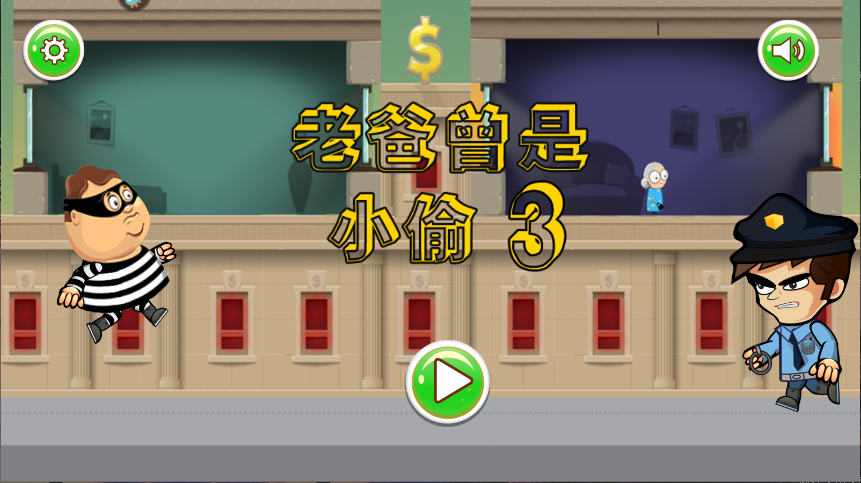 老爸曾是小偷新版