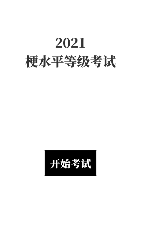 梗考试