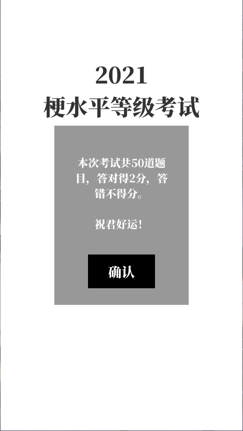 梗考试