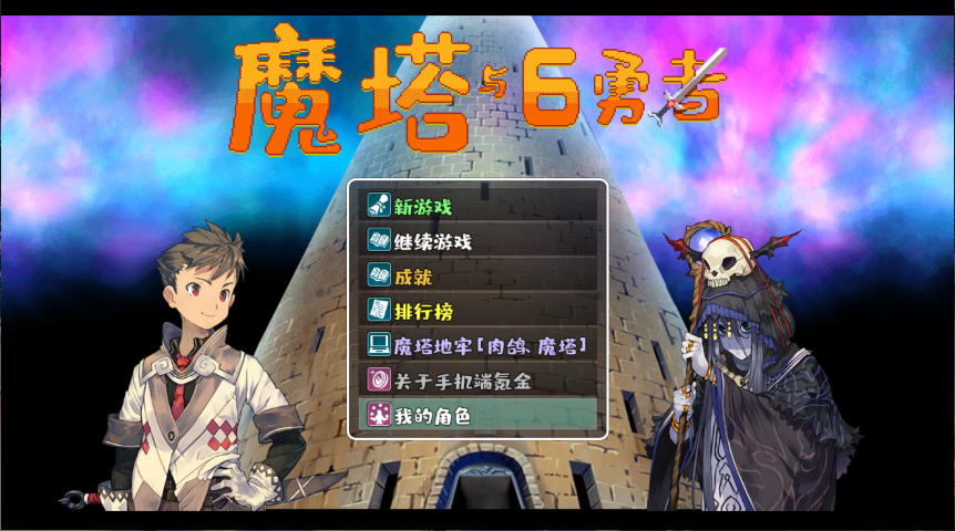 魔塔与6勇者新版