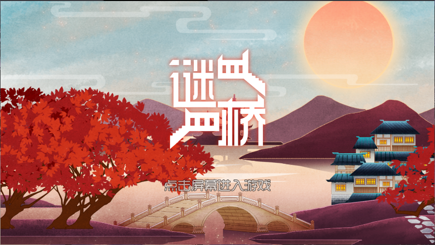 谜桥