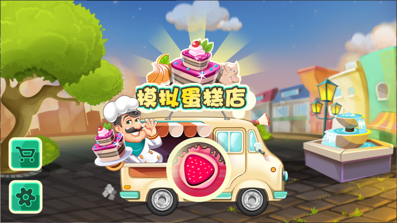 模拟蛋糕店