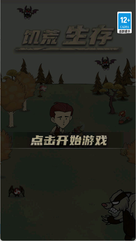 饥荒生存