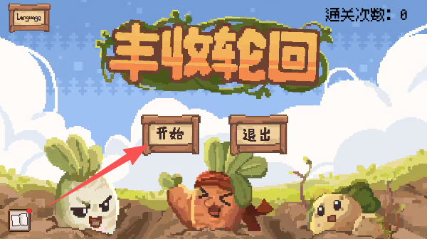 丰收轮回