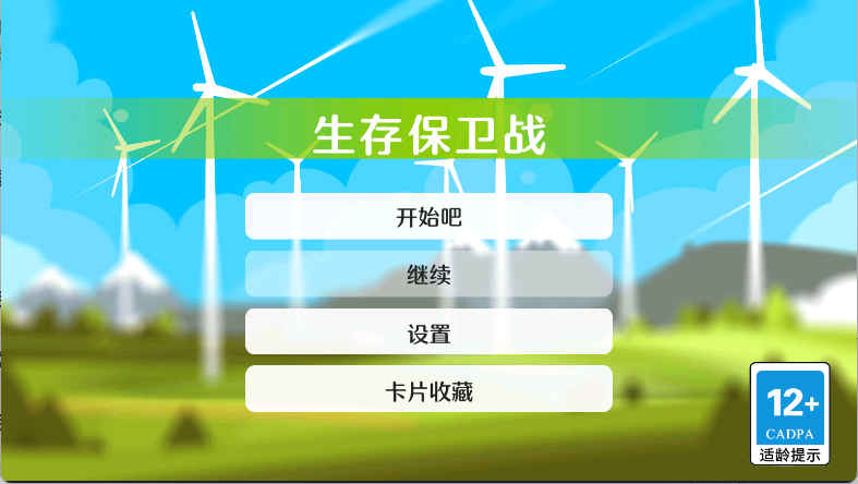 生存保卫战手机版