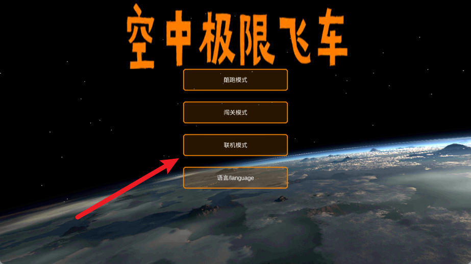 空中极限飞车