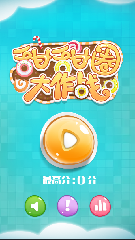 甜甜圈大作战