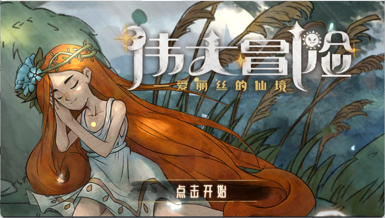 伟大冒险中文版