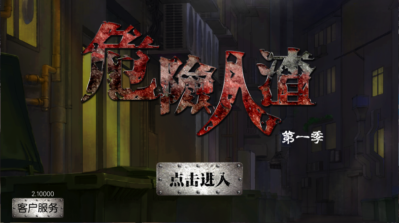 危险人渣新版