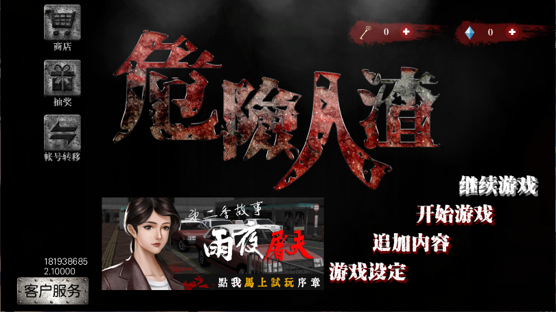 危险人渣新版