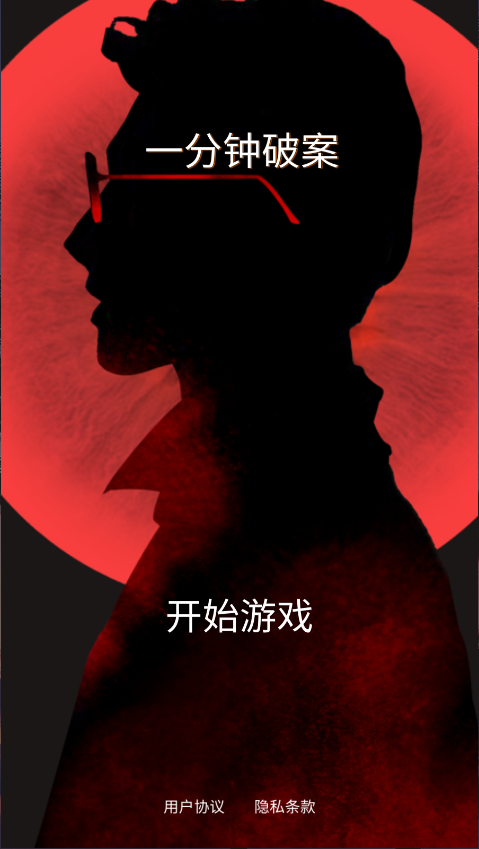 一分钟破案新版