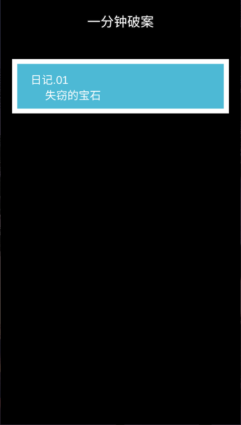 一分钟破案新版