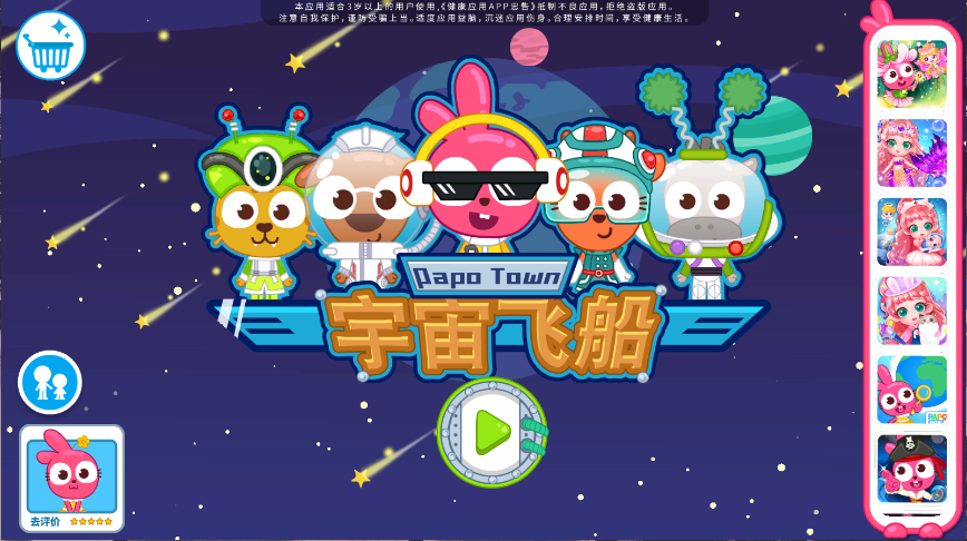 泡泡小镇宇宙飞船