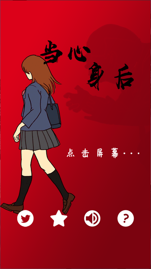 当心身后