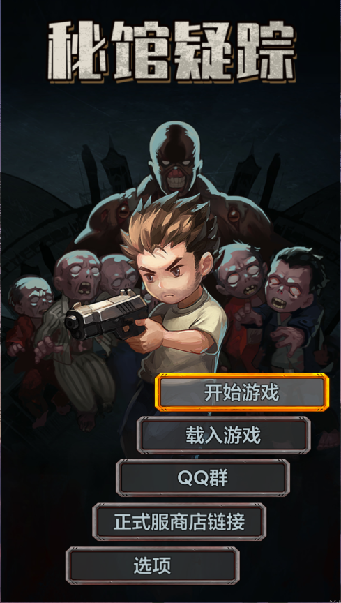 秘馆疑踪新版
