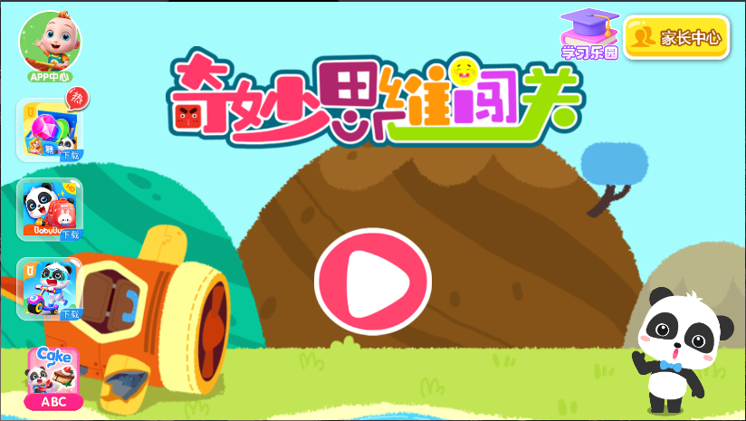 宝宝巴士奇妙思维闯关