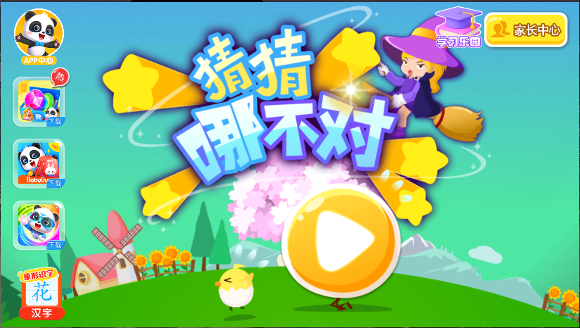 宝宝巴士猜猜哪不对