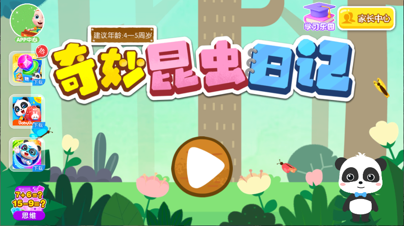 宝宝巴士奇妙昆虫日记新版